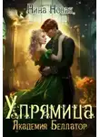 Нина Новак - Упрямица. Академия Беллатор