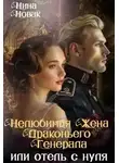 Нина Новак - Нелюбимая жена драконьего генерала. Отель с нуля