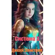Постер книги Система 3