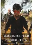 Игорь Шелег - Узники сферы