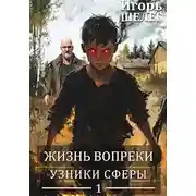 Постер книги Узники сферы