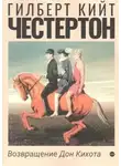 Гилберт Честертон - Возвращение Дон Кихота