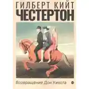 Постер книги Возвращение Дон Кихота