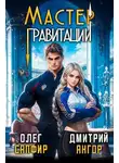 Олег Сапфир - Мастер Гравитации