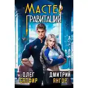 Постер книги Мастер Гравитации