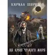 Постер книги На краю чужого мира