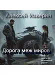 Алексей Изверин - Дорога меж миров