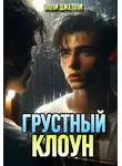Элли Джелли - Грустный клоун