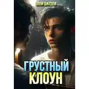 Постер книги Грустный клоун