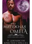 Кристен Стрессел - Его мятежная омега