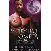 Постер книги Его мятежная омега