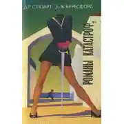 Постер книги Земля пребывает вовеки