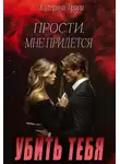 Катерина Траум - Прости, мне придется убить тебя