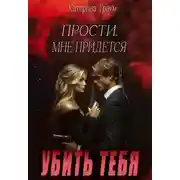 Постер книги Прости, мне придется убить тебя