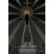 Постер книги Эго и архетип. Сознание и бессознательное в мифе, религии и культуре