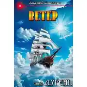 Постер книги Ветер
