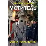 Постер книги Война после войны