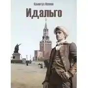 Постер книги Идальго