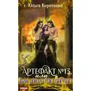 Постер книги Артефакт №13, или Вам пойдут рога погуще!