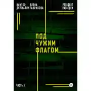 Постер книги Под чужим флагом