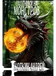 Андрей Коткин - Охотники на монстров