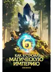 Константин Зубов - Как я строил магическую империю 6