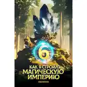 Постер книги Как я строил магическую империю 6