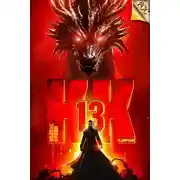 Постер книги Кодекс Крови. Книга ХIII