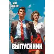 Постер книги Выпускник