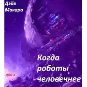 Постер книги Когда роботы человечнее