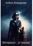 Алёна Комарова - Интервью… в тумане