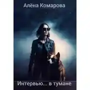 Постер книги Интервью… в тумане