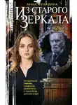 Ольга Кунавина - Из зеркала