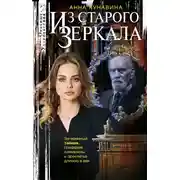 Постер книги Из зеркала