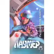 Постер книги Разрушители планет