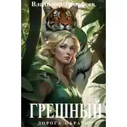 Постер книги Грешный