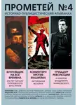 Альманах колокол - Прометей № 4