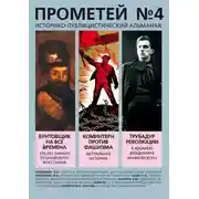 Постер книги Прометей № 4