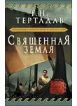 Гарри Тертлдав - Священная земля