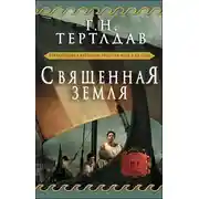 Постер книги Священная земля
