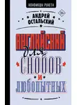 Андрей Остальский - Английский для снобов и любопытных