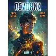 Постер книги Псионик. Обратный отсчет