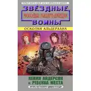 Постер книги Осколки Альдераана