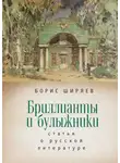 Михаил Талалай - Бриллианты и булыжники