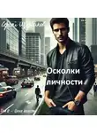 Сергей Щербаков - Осколки души 2
