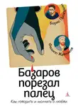 Филипп Жевлаков - Базаров порезал палец. Как говорить и молчать о любви