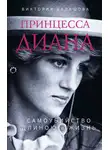Виктория Балашова - Принцесса Диана. Самоубийство длиною в жизнь