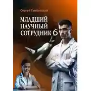 Постер книги Младший научный сотрудник-6