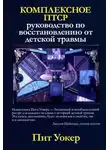 Пит Уокер - Комплексное ПТСР: руководство по восстановлению от детской травмы
