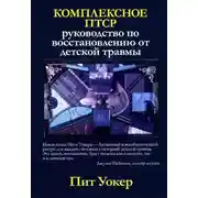 Постер книги Комплексное ПТСР: руководство по восстановлению от детской травмы